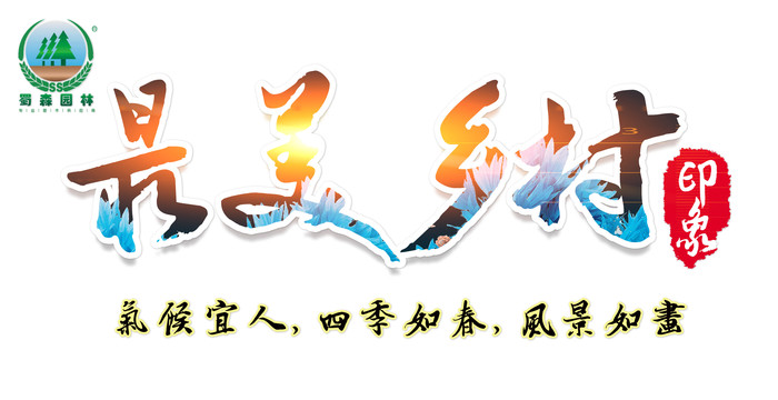 美丽乡村_meitu_1.jpg